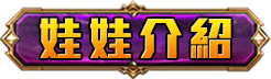 娃娃介紹