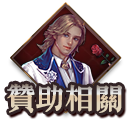 贊助相關