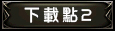下載點2.jpg